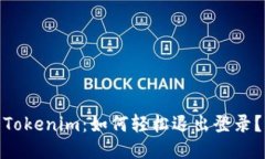 Tokenim：如何轻松退出登录