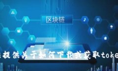 抱歉，我无法提供关于如
