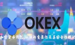 加密货币钱包：私钥的重