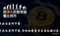 币圈十大交易所下载币圈