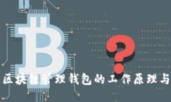 探索区块链管理钱包的工