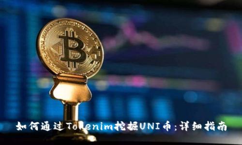 如何通过Tokenim挖掘UNI币：详细指南