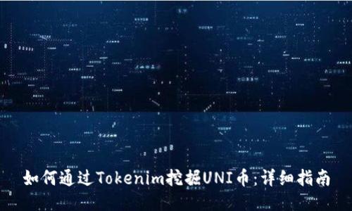 如何通过Tokenim挖掘UNI币：详细指南