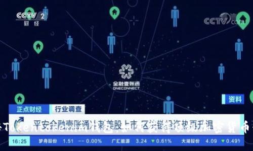 揭秘Tokentokenim钱包：如何获得顶级加密货币糖果