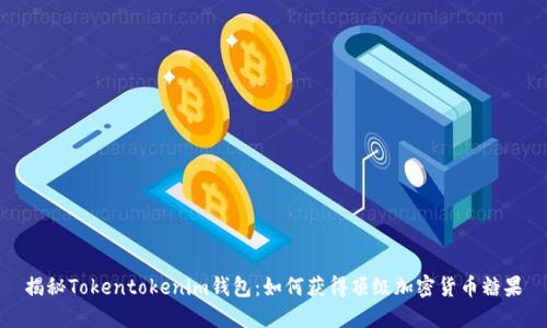 揭秘Tokentokenim钱包：如何获得顶级加密货币糖果