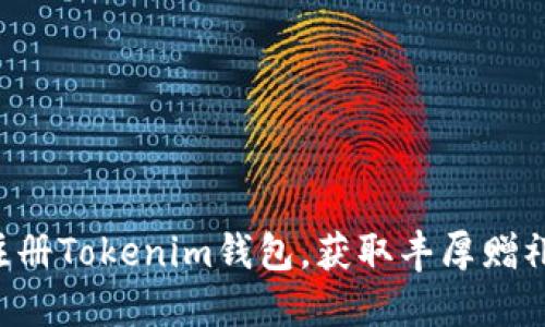 注册Tokenim钱包，获取丰厚赠礼！
