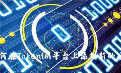 如何在Tokenim平台上添加新