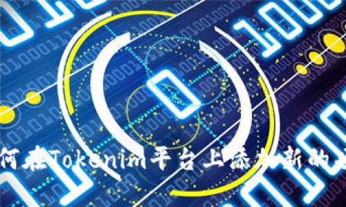 如何在Tokenim平台上添加新的项目
