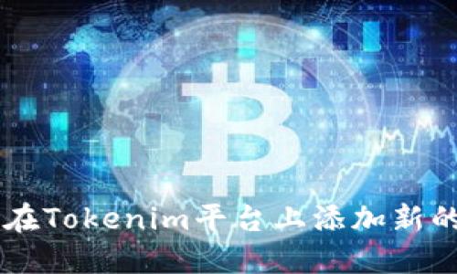 如何在Tokenim平台上添加新的项目
