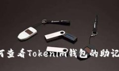 如何查看Tokenim钱包的助记