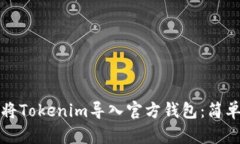 如何将Tokenim导入官方钱包