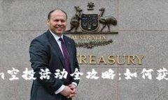 2023年Tokenim空投活动全攻略