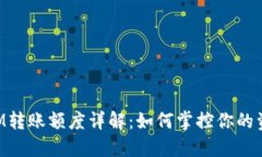 TokenIM转账额度详解：如何