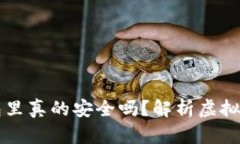 虚拟币放在钱包里真的安