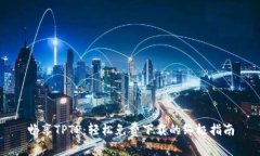 畅享TPTP：轻松免费下载的