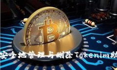 如何安全地管理与删除T