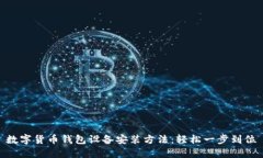 数字货币钱包设备安装方