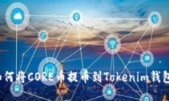 如何将CORE币提币到Tokeni
