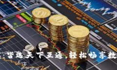 区块链钱包：皆选天下互