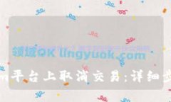 如何在Tokenim平台上取消交