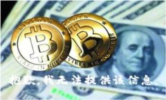 抱歉，我无法提供该信息