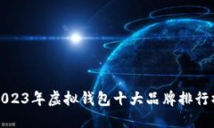 2023年虚拟钱包十大品牌排