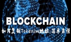 ### 如何复制Tokenim地址：简