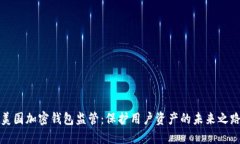 美国加密钱包监管：保护
