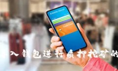 数字币导入钱包进行质押