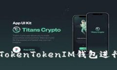 如何使用TokenTokenIM钱包进