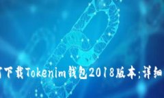 如何下载Tokenim钱包2018版本