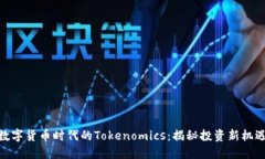 数字货币时代的Tokenomics：