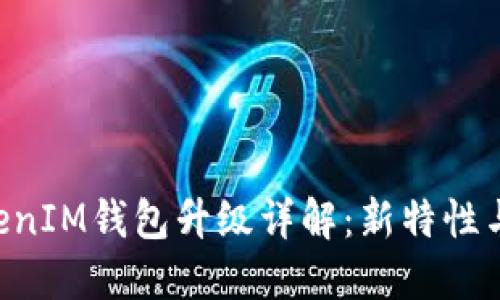 TokenTokenIM钱包升级详解：新特性与用户指南