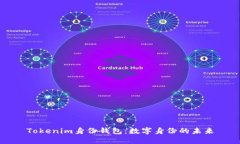 Tokenim身份钱包：数字身份的未来
