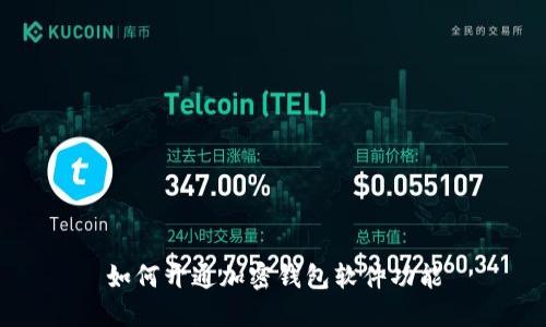 如何开通加密钱包软件功能