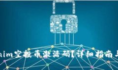 如何获取Tokenim空投币激活码？详细指南与常见问