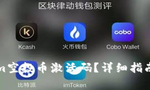 如何获取Tokenim空投币激活码？详细指南与常见问题解答