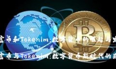 首富币和Tokenim：数字货币的崛起与发展首富币与