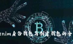 Tokenim身份钱包与创建钱包的全解析