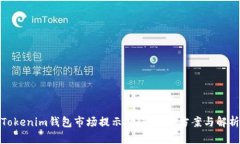 Tokenim钱包市场提示错误：解决方案与解析