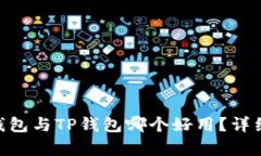 Tokenim钱包与TP钱包哪个好用？详细对比分析