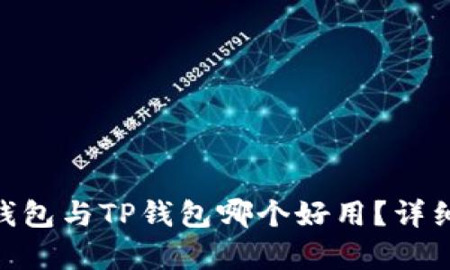 Tokenim钱包与TP钱包哪个好用？详细对比分析