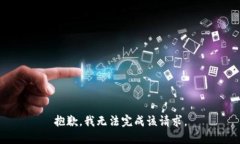 抱歉，我无法完成该请求。