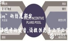 tokenim 这个词的读音可以分为音节：[to-ken-im]（类