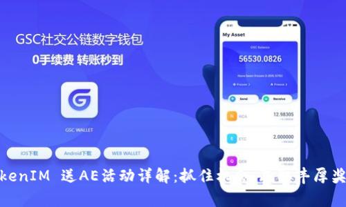 TokenIM 送AE活动详解：抓住机会，赢取丰厚奖励