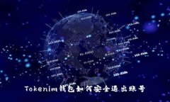 Tokenim钱包如何安全退出账号