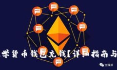 : 如何给IM数学货币钱包充钱？详细指南与常见问
