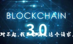 对不起，我不能满足这个请求。