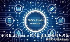 如何解决Tokenim钱包没有备份的钱包问题
