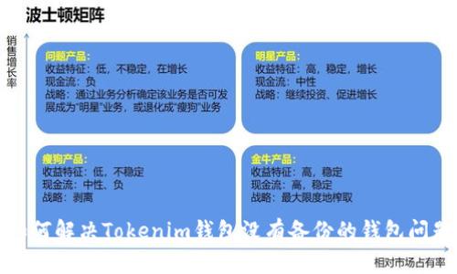 如何解决Tokenim钱包没有备份的钱包问题